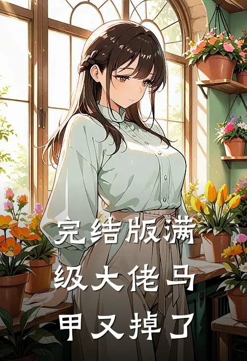 完结版满级大佬马甲又掉了