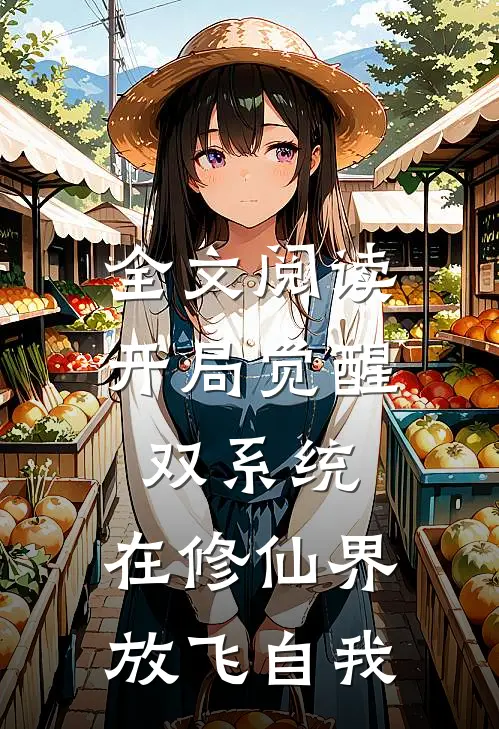 全文阅读开局觉醒双系统,在修仙界放飞自我