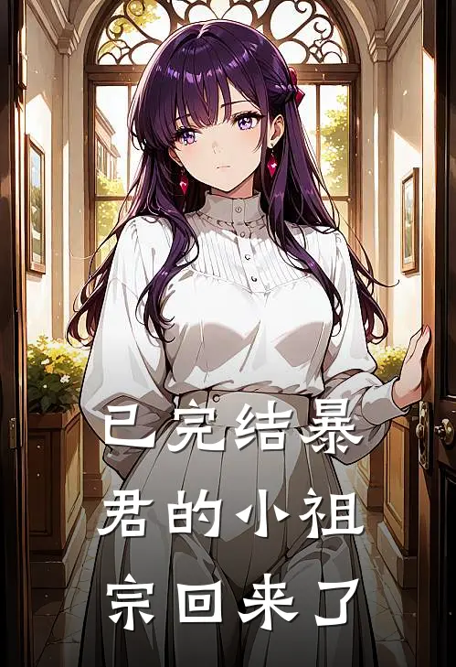 已完结暴君的小祖宗回来了