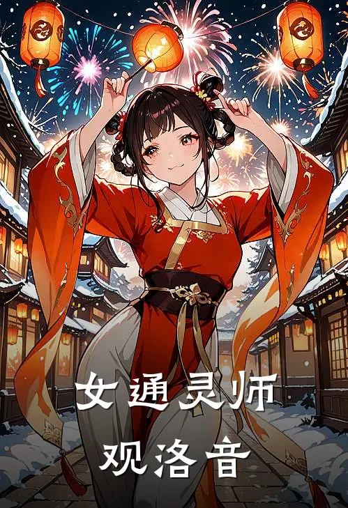 女通灵师观洛音