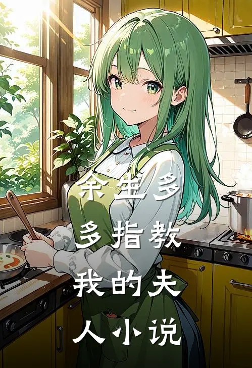 余生多多指教，我的夫人小说