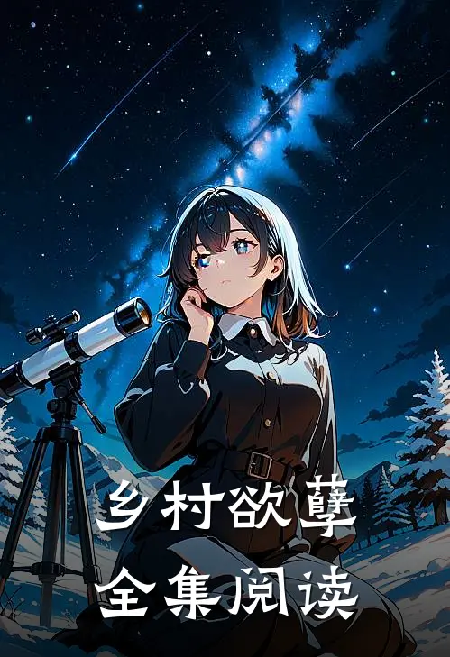 乡村欲孽全集阅读