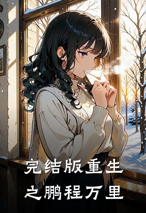 完结版重生之鹏程万里