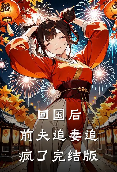 回国后，前夫追妻追疯了完结版