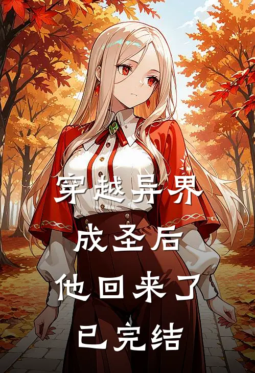 穿越异界成圣后,他回来了已完结