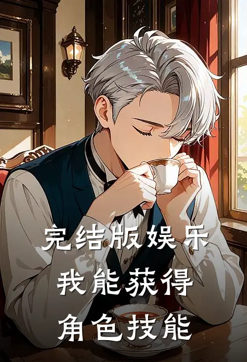完结版娱乐:我能获得角色技能