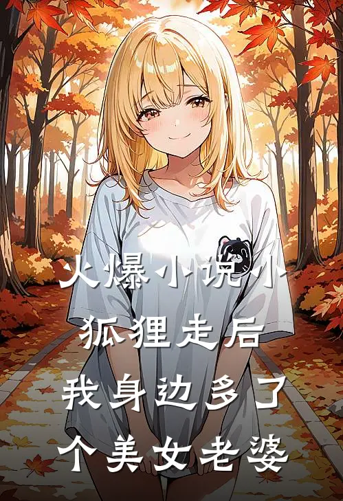火爆小说小狐狸走后，我身边多了个美女老婆
