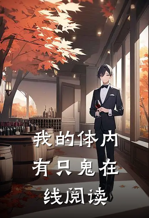 我的体内有只鬼在线阅读