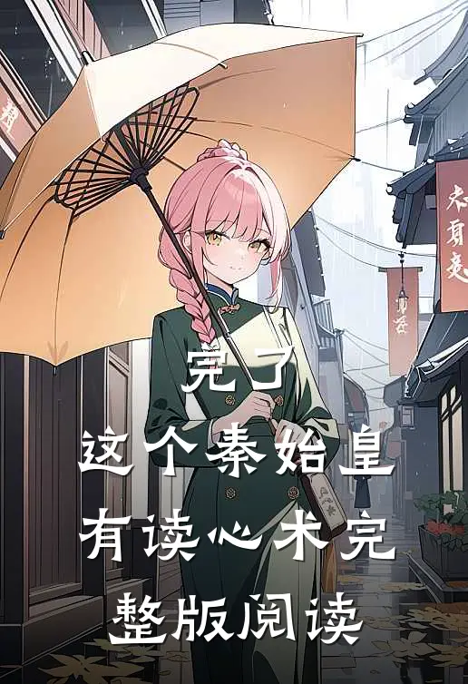 完了,这个秦始皇有读心术完整版阅读