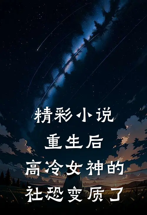 精彩小说重生后,高冷女神的社恐变质了