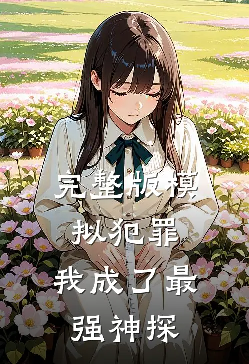 完整版模拟犯罪：我成了最强神探