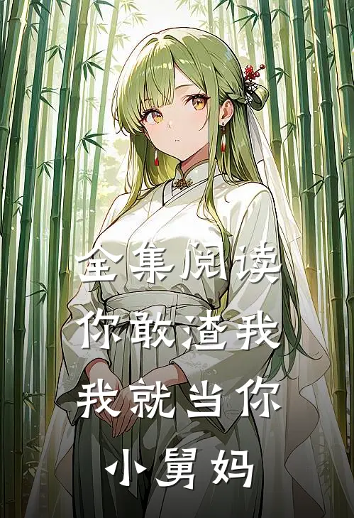 全集阅读你敢渣我,我就当你小舅妈