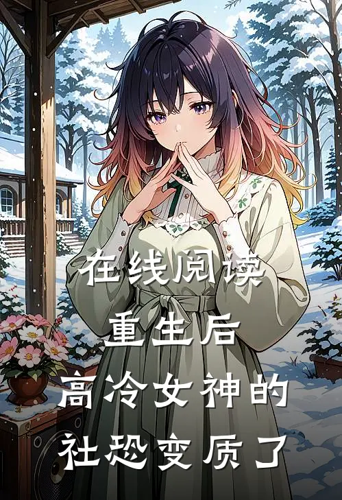 在线阅读重生后,高冷女神的社恐变质了