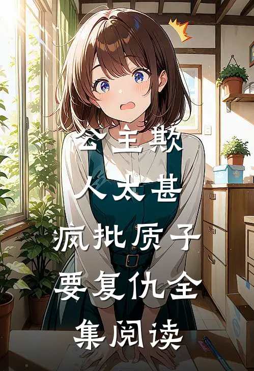 公主欺人太甚，疯批质子要复仇全集阅读