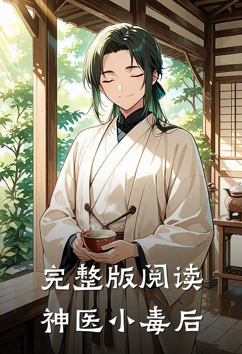 完整版阅读神医小毒后