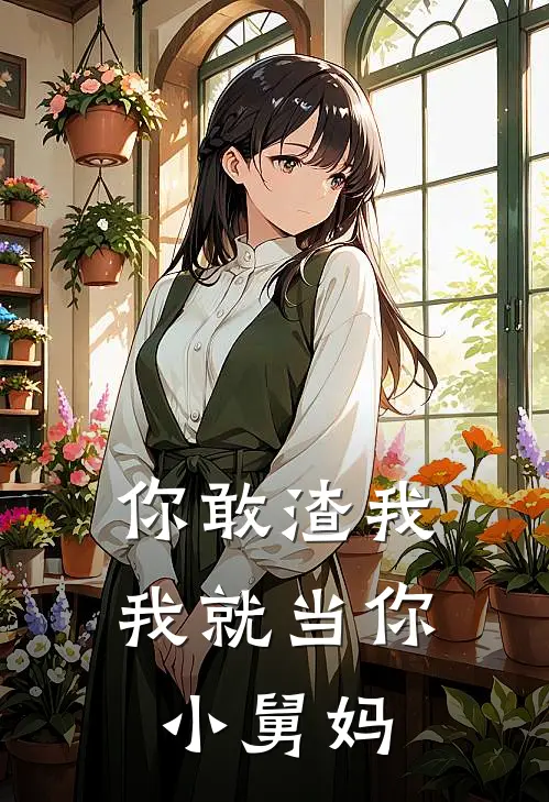 你敢渣我,我就当你小舅妈