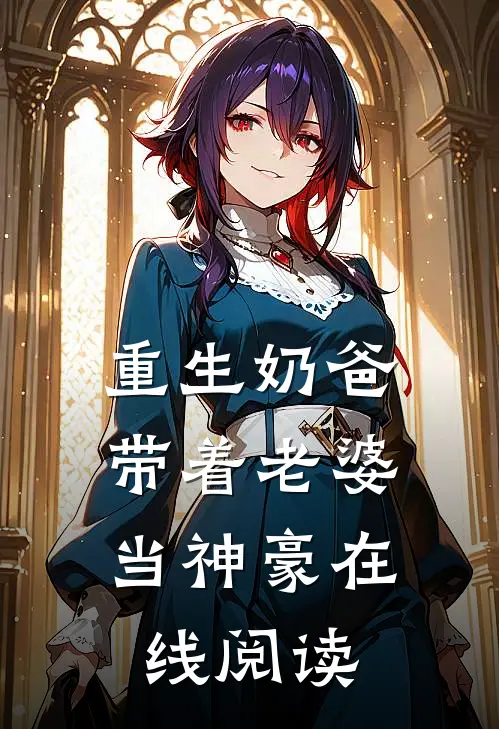 重生奶爸,带着老婆当神豪在线阅读