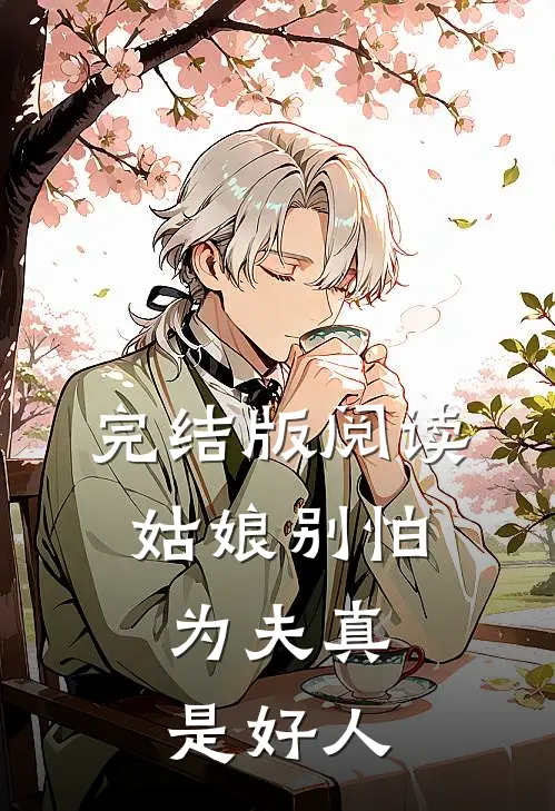 完结版阅读姑娘别怕,为夫真是好人