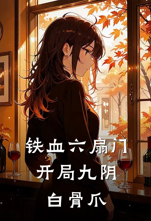铁血六扇门：开局九阴白骨爪