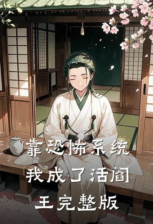 靠恐怖系统,我成了活阎王完整版
