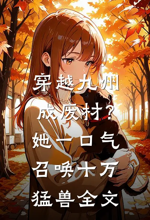 穿越九州成废材?她一口气召唤十万猛兽全文