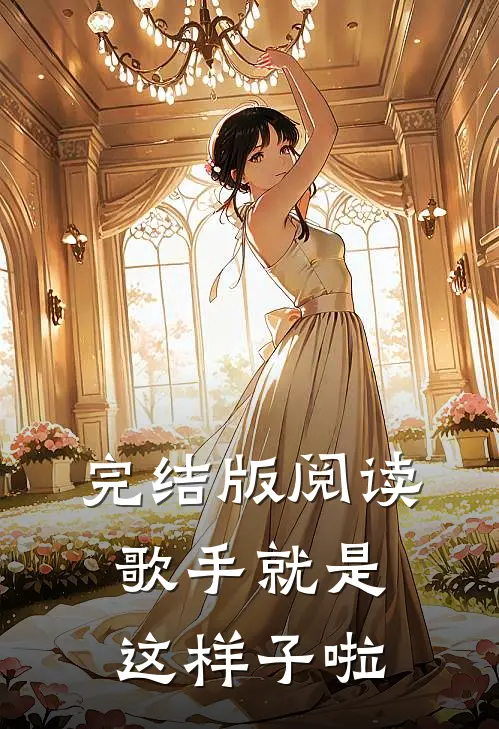 完结版阅读歌手就是这样子啦