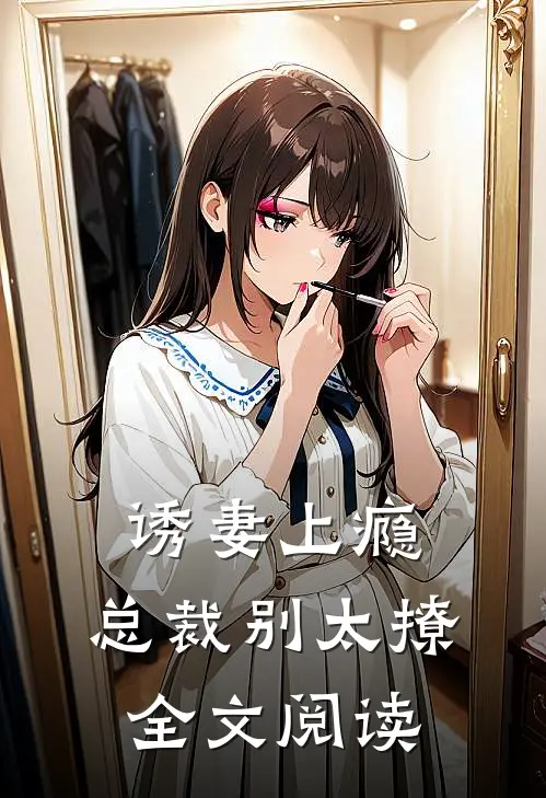 诱妻上瘾：总裁别太撩全文阅读