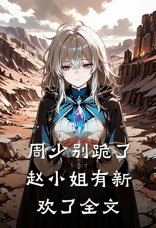 周少别跪了,赵小姐有新欢了全文