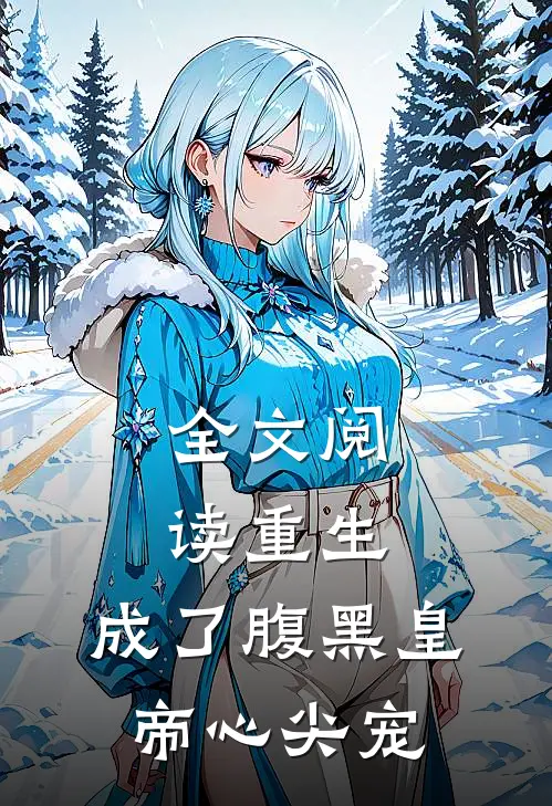 全文阅读重生:成了腹黑皇帝心尖宠