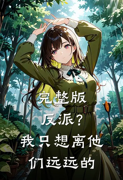 完整版反派？我只想离他们远远的
