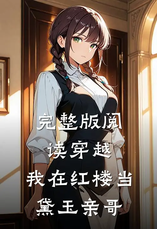 完整版阅读穿越:我在红楼当黛玉亲哥
