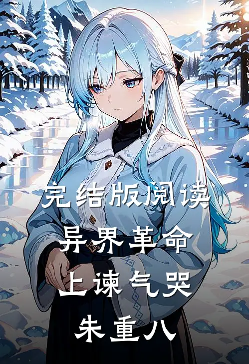 完结版阅读异界革命:上谏气哭朱重八