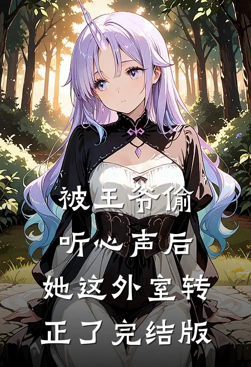 被王爷偷听心声后，她这外室转正了完结版