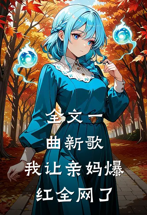 全文一曲新歌,我让亲妈爆红全网了