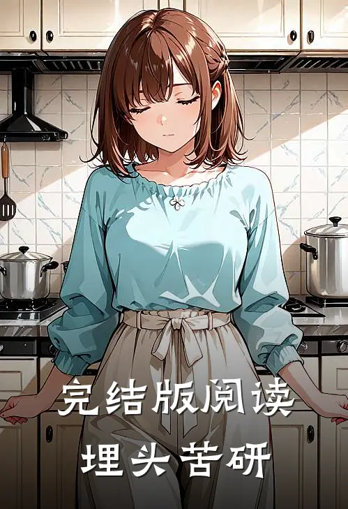 完结版阅读埋头苦研