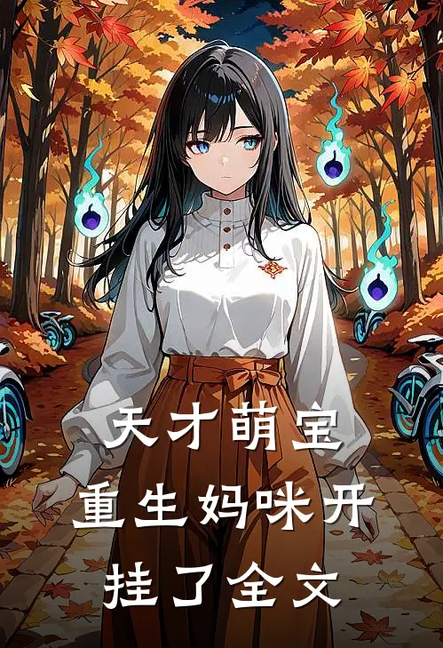 天才萌宝：重生妈咪开挂了全文