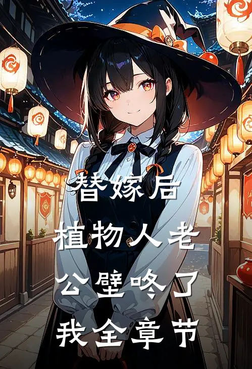 替嫁后，植物人老公壁咚了我全章节