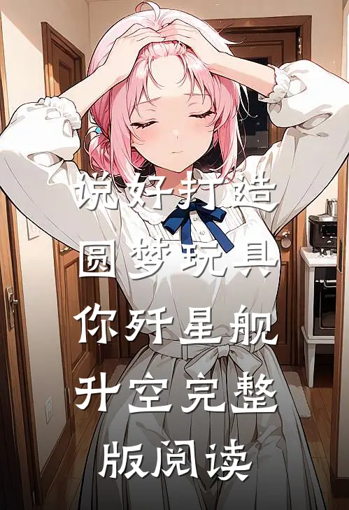 说好打造圆梦玩具，你歼星舰升空完整版阅读