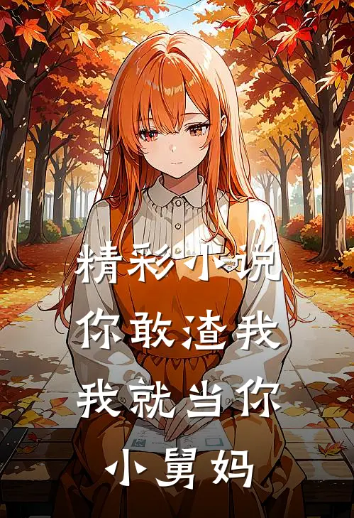 精彩小说你敢渣我,我就当你小舅妈