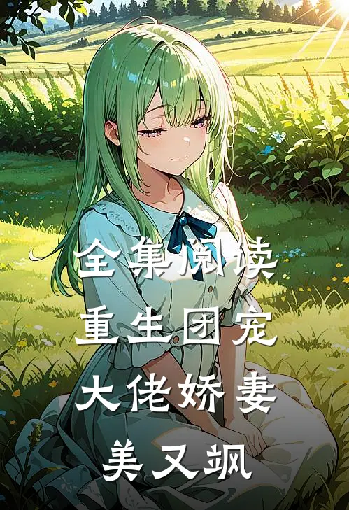全集阅读重生团宠：大佬娇妻美又飒