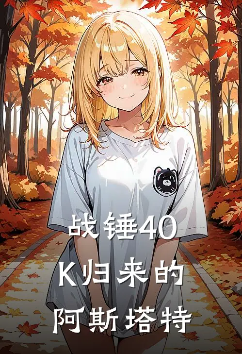 战锤40K归来的阿斯塔特