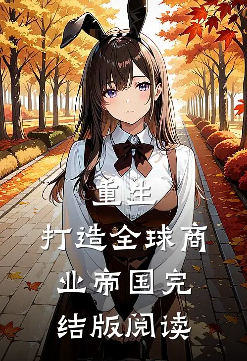 重生：打造全球商业帝国完结版阅读