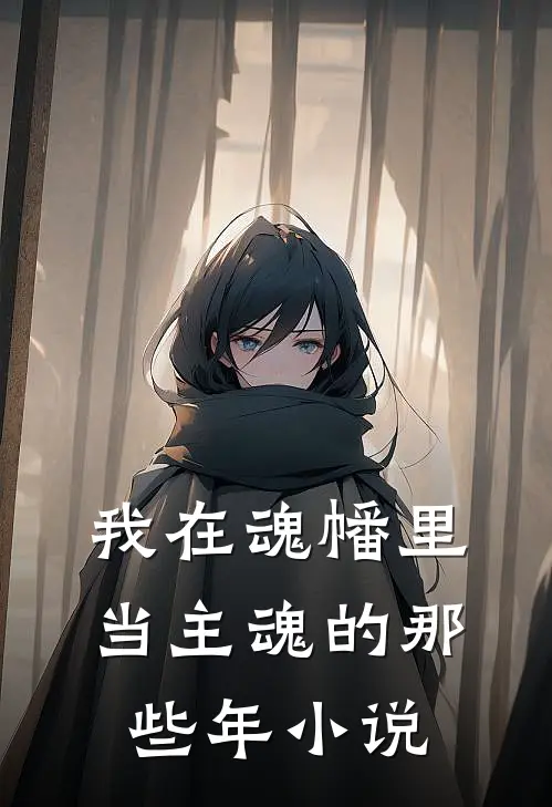我在魂幡里当主魂的那些年小说