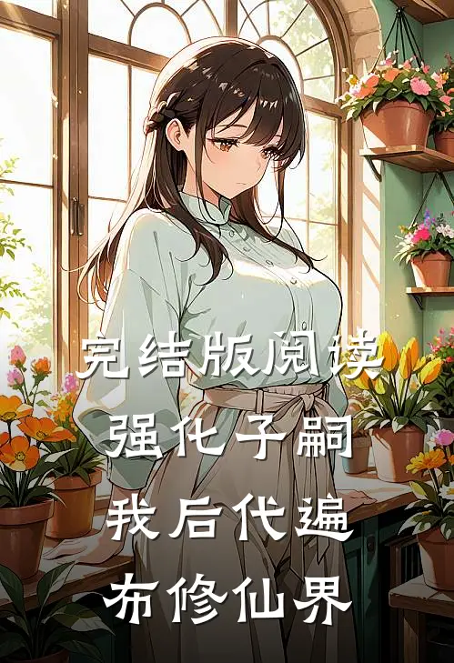 完结版阅读强化子嗣：我后代遍布修仙界