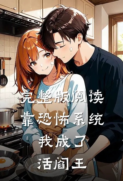 完整版阅读靠恐怖系统,我成了活阎王