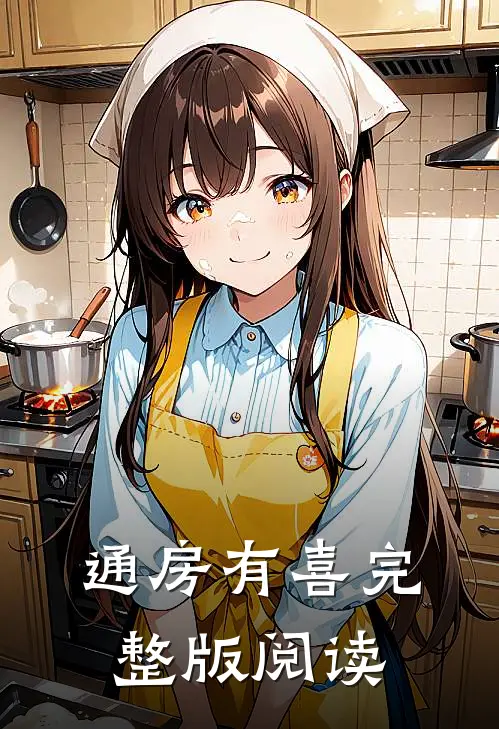 通房有喜完整版阅读