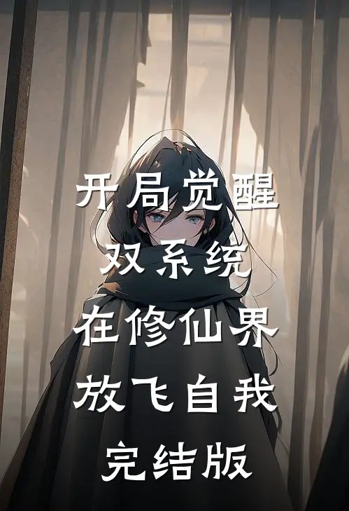 开局觉醒双系统，在修仙界放飞自我完结版