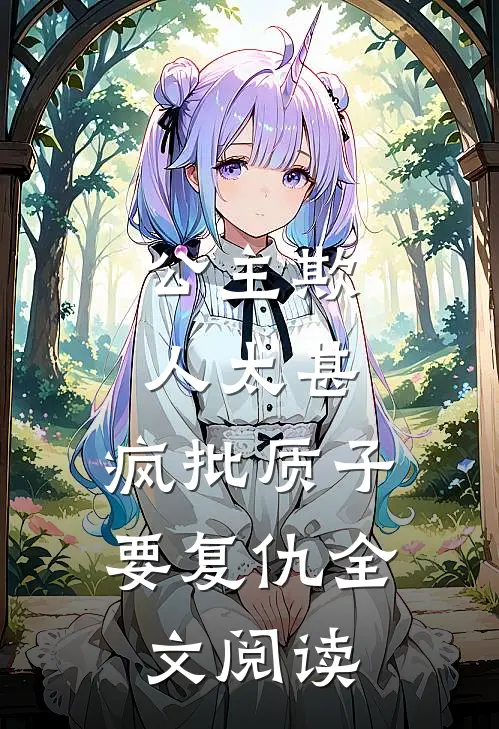 公主欺人太甚,疯批质子要复仇全文阅读