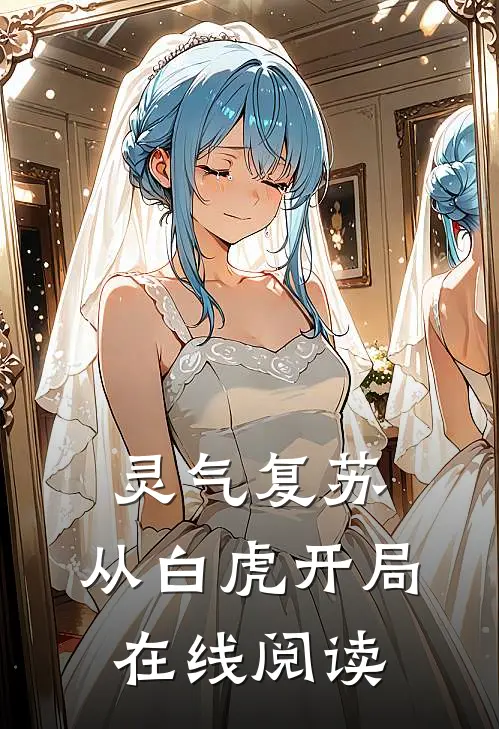 灵气复苏:从白虎开局在线阅读
