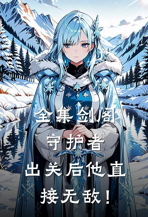全集剑阁守护者，出关后他直接无敌！